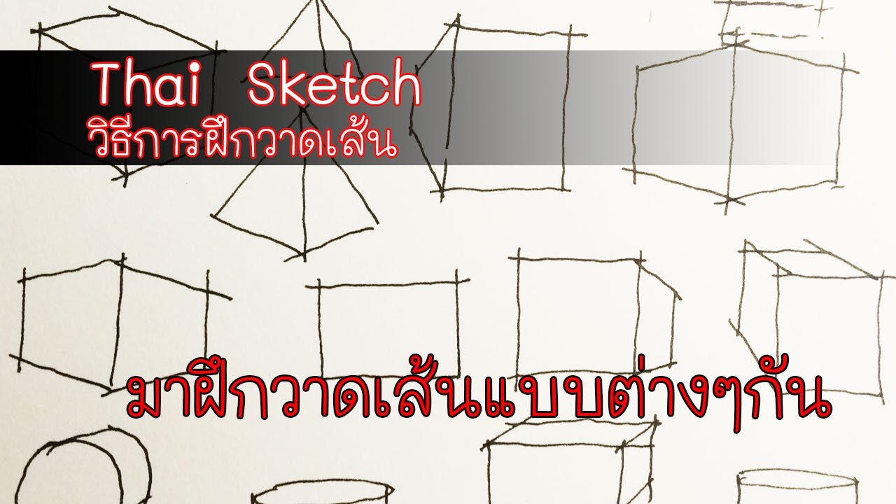 วิธีการฝึกวาดเส้น ฝึกมือ ในการวาดรูป  :  Go To Sketch