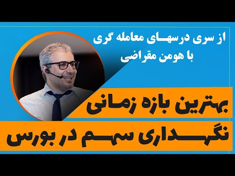 بهترین بازه نگهداری سهم در بورس