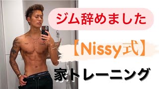 ジム不要！『Nissy式家トレ』揃えるべき器具紹介！