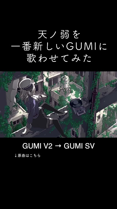 一番新しいGUMIに歌わせてみた #天ノ弱 #164
