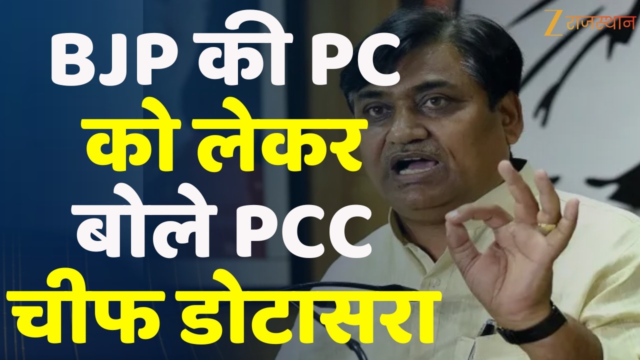 Rajasthan News : BJP की PC को लेकर बोले PCC चीफ Govind Singh Dotasra ...
