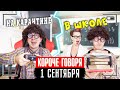 КОРОЧЕ ГОВОРЯ, 1 СЕНТЯБРЯ НА КАРАНТИНЕ / ЗАКРЫЛИ ШКОЛУ НА КАРАНТИН