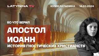 Апостол Иоанн. `Во Что Он Верил При Жизни И После Кончины? Город Эфес И Гностические Христианства.