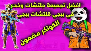 تجميع الخدع رهييبه في ببجي موبايل