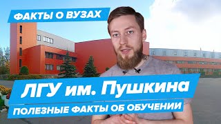 ЛГУ им. Пушкина - КАК ПОСТУПИТЬ? | Ленинградский государственный университет - 10 фактов