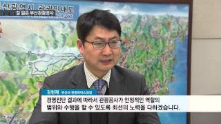 [KNN 뉴스] 출범 2년 만에 기로에 선 부산관광공사