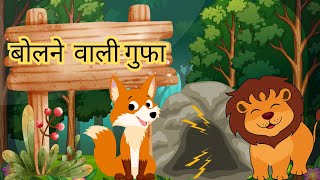 Information The Talking Cave (A Tale of Intelligence and Survival) #hindistories #cartoon News