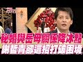 【精華版】秘婚與岳母關係到冰點 謝哲青靠這招打破困境