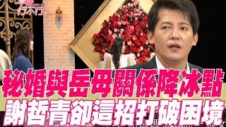 【精華版】秘婚與岳母關係到冰點謝哲青靠這招打破困境