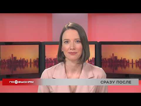 Новости ПО БУДНЯМ 01.04.2026