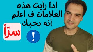 كيف تعرف من يحبك بصمت أو بالسّر..!