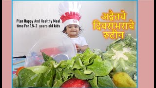दीड ते दोन वर्षाच्या बाळाचे दिवसभराचे रुटीन |अद्वैत दिवसभर काय काय आणि कसे खातो ?#balvishwamarathi