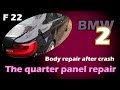 BMW 2. The quarter panel repair. Ремонт заднего крыла.