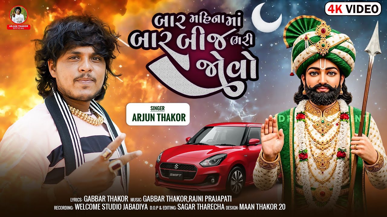 બાર મહિનામાં બાર બીજ ભરીને જોવો || Arjun Thakor New Song || રામદેવ નું સુપર સોંગ #viralmusic #viral