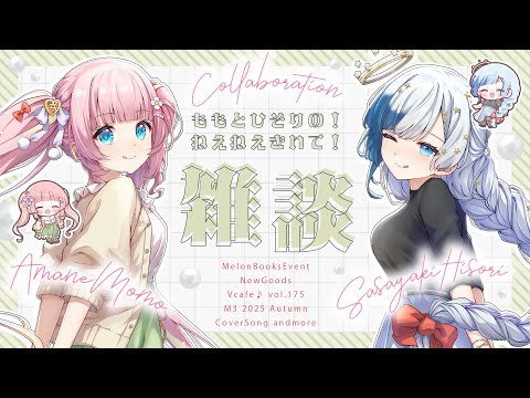 🍑コラボ雑談|重大発表✨お披露目あり!あまねももちゃんとお知らせ盛りだくさん初コラボ!✨【 紗彩木ひそり / Vtuber 】