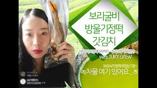 [20170804주리라방] 주리크루와 함께☆갓김치,보리굴비 반두릅,순천희망이네방울기정떡 택배방송,먹방