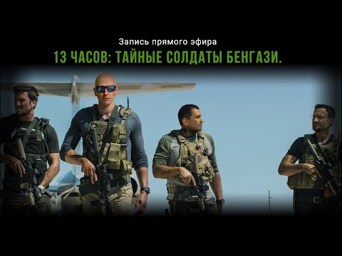 Razvedos И Дмитрий Грид: 13 Часов. Тайные Солдаты Бенгази.