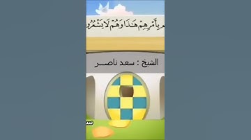 الشيخ سعد ناصر | دقيقة من الخشوع من سورة يوسف| القرآن الكريم