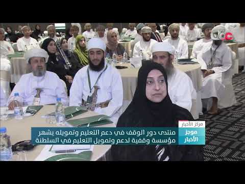 منتدى دور الوقف في دعم التعليم وتمويله يشهر مؤسسة وقفية لدعم وتمويل التعليم في السلطنة