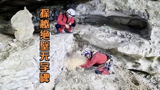 深山密林发现神秘悬崖洞小伙索降100米进入里面发现无字碑【户外行军蚁 Explore adventure】