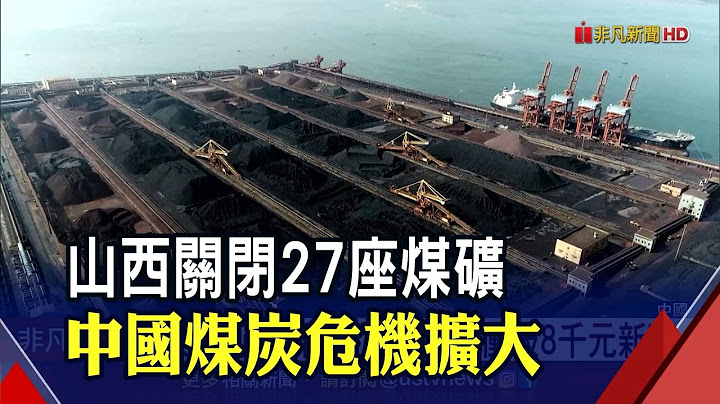 "煤"救了..中国动力煤每吨冲破8千元新高 北京下令内蒙古交出9835万吨产能｜非凡财经新闻｜20211009 - 天天要闻