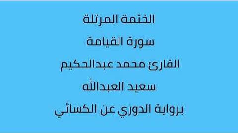 سورة القيامة القارئ محمد عبدالحكيم العبدالله برواية الدوري عن الكسائي