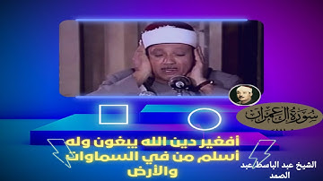 افغير دين الله يبغون  تلاوة عطرة للشيخ عبد الباسط