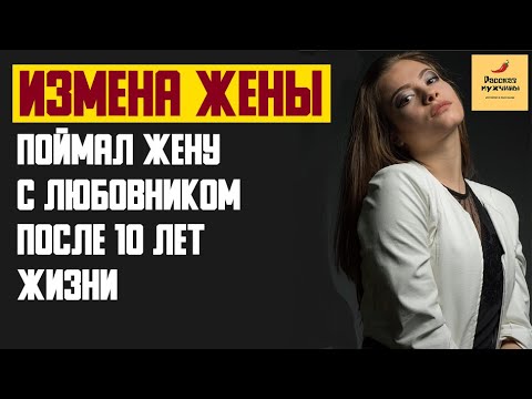 Поймал жену с любовницей