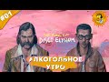 АЛКОГОЛЬНОЕ УТРО | Прохождение  Disco Elysium — The Final Cut | Часть #01 | На русском языке