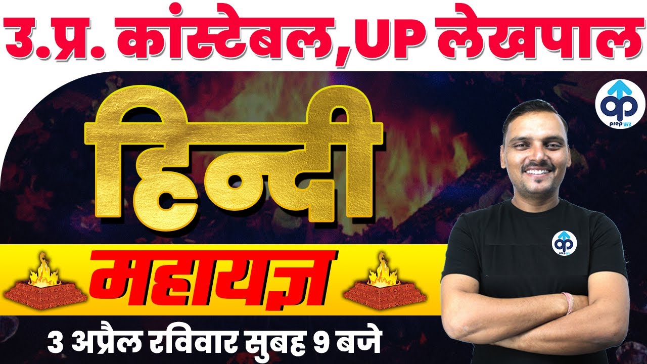 UP LEKHPAL | UP CONSTABLE | हिन्दी का महायज्ञ  | HINDI MARATHON | PREPKAR |BY VIKRANT CHAUDHARY SIR