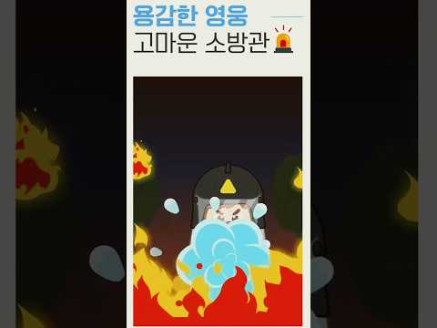 🚒 불길 속의 <strong>영웅</strong>! 고마운 <strong>소방관</strong> 이야기 Vol.1🔥 안전 동요 🎵 어린이 동요 | ★지니키즈  #shortsvideo
