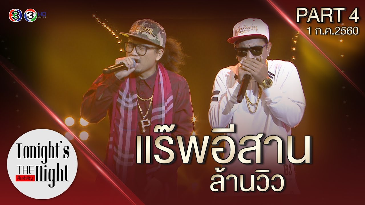 PART 4/4 commentator บัลลังก์เสียงทอง tonight's the night คืนสำคัญ 01/07/2560
