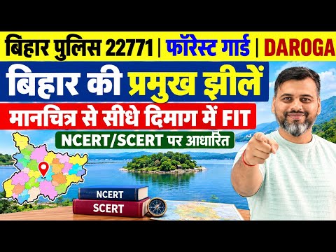 बिहार की प्रमुख झीलें |बिहार स्पेशल |मानचित्र से पढ़ो | NCERT/SCERT पर आधारित | #LAKES #BIHARSPECAIL