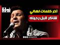 مبقتش أنام آخر كلمات لهاني شاكر قبل رحيله فنان شهير يكشف التفاصيل