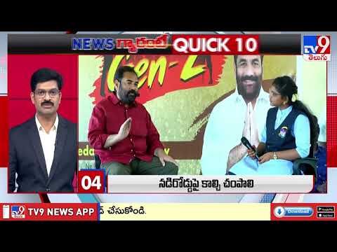 QUICK 10 | News గ్యారంటీ | Speed News - TV9 - TV9
