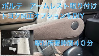 Vol.68 Installing an armrest on a Toyota Porte (aftermarket Toyota
