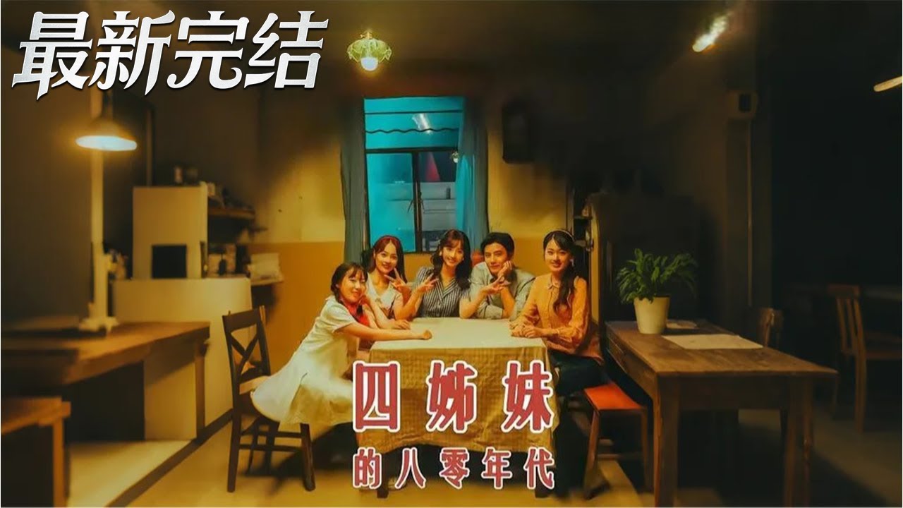 四姊妹的八零年代：逆襲致富記