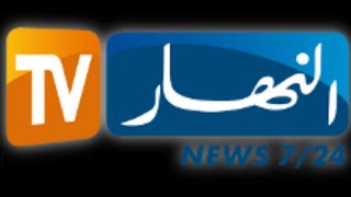 بث مباشر النهار الجزائرية  ennahar TV Live‎ ليوم 18 ماي 2020