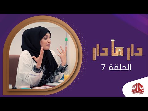 دار مادار الحلقة 7 طوارئ محمد قحطان خالد الجبري اماني الذماري رغد المالكي مبروك متاش