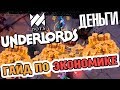 ГАЙД ДЛЯ НОВИЧКОВ - ЭКОНОМИКА И ДЕНЬГИ В DOTA UNDERLORDS