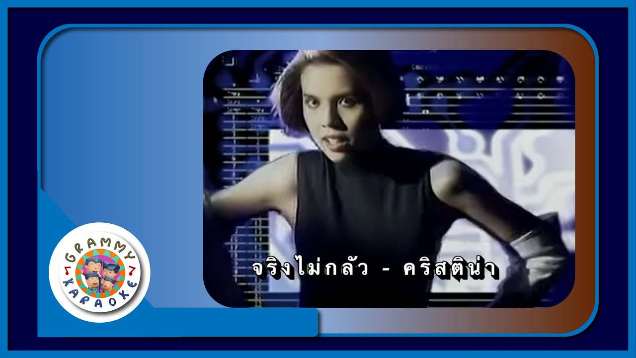 คาราโอเกะ จริงไม่กลัว - คริสติน่า อากีล่าร์