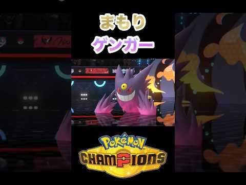 ゲンガーに相手はなす術もなくなりました #ポケモンチャンピオンズ #ポケモン #shorts