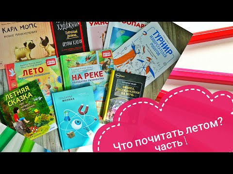 Книги для летнего чтения / Много для школьников / Часть 1
