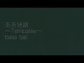 &ldquo;ああ迷路&rdquo;〜Tempalay〜 [ベース tab]