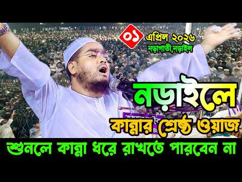 গতকাল নড়াইলে নতুন ওয়াজ ০১/০৪/২০২৬, হাফিজুর রহমান সিদ্দিকী ওয়াজ ২০২৬, Hafizur Rahman Siddiki Waz
