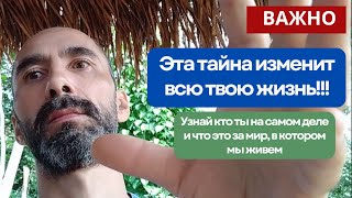 Эта тайна изменит всю твою жизнь, узнай кто ты на самом деле и что это за мир, в котором мы живем