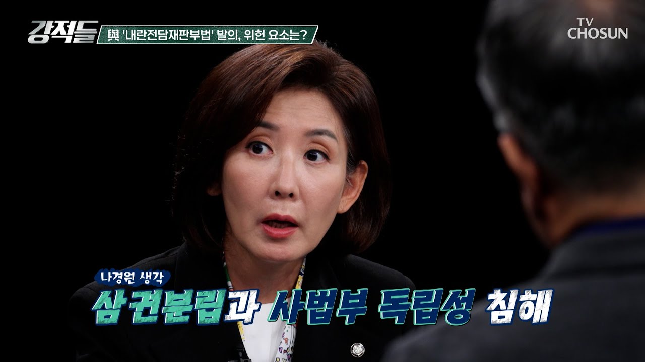 사법부의 일은 법관들의 관할💢 헌법 명시된 삼권분립 흔드는 민주당 TV CHOSUN 250920 방송 | [강적들] 606회 | TV조선