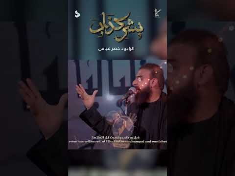 بشر كذاب اني وياك يبو بيتي الرادود خضر عباس