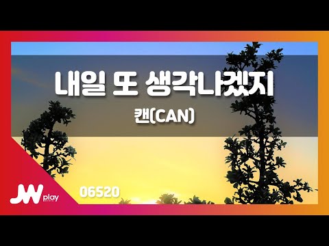 [JW노래방] 내일 또 생각나겠지 / 캔(CAN) / JW Karaoke