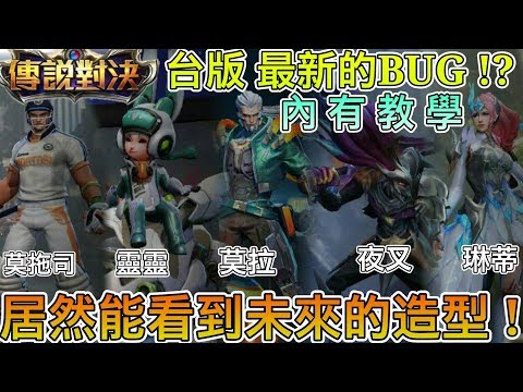 《傳說對決》台版 最新的BUG…!?『居然能看到未來的造型』!!! 內有教學 還不趕快看一波…!?【豪show】